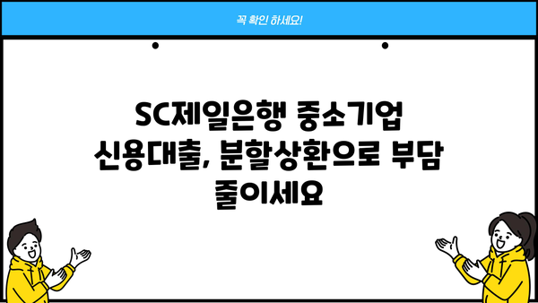 SC제일은행 중소기업 분할상환 신용대출 신청 가이드| 단계별 완벽 가이드 | 신청 방법, 필요 서류, 주의 사항