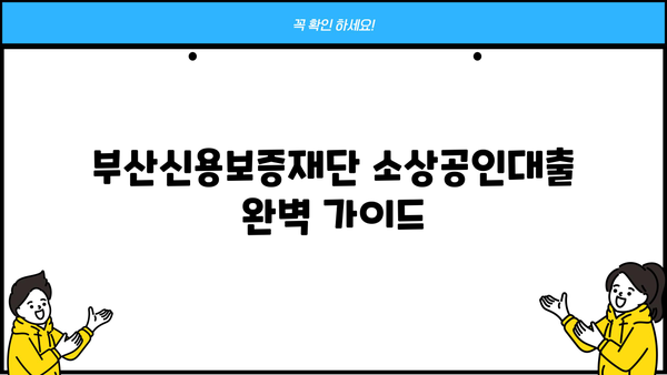 부산신용보증재단 소상공인대출, 필요서류 완벽 정리 | 대출 조건, 신청 방법, 성공 전략