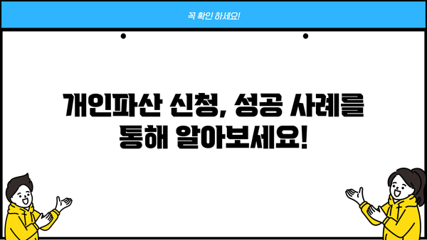 개인파산 신청, 이렇게 하면 됩니다 | 절차, 준비서류, 비용, 팁, 성공사례