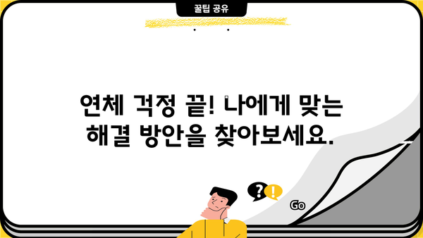 대출 연체, 이제 걱정하지 마세요! | 연체 해결 방법, 대출 관리 팁, 연체 후 대처 가이드