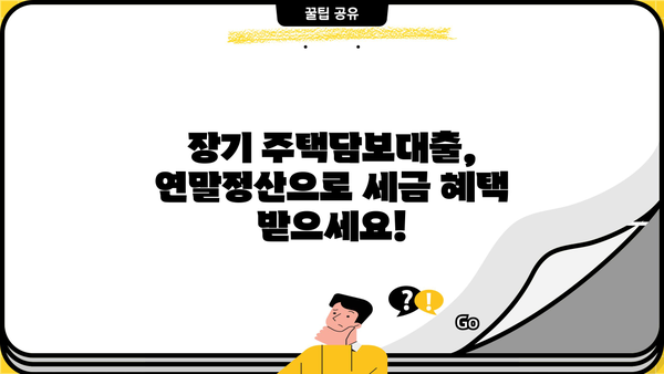 장기주택저당차입금 연말정산, 이 서류 챙겨야 세금 혜택 놓치지 않아요! | 주택담보대출, 연말정산, 소득공제, 서류