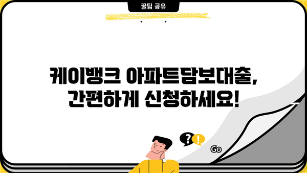 케이뱅크 아파트담보대출 신청, 이렇게 하면 됩니다! | 단계별 가이드, 필요서류, 유의사항