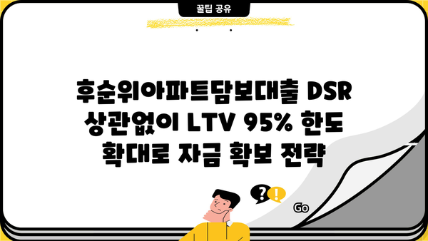 후순위아파트담보대출 DSR 상관없이 LTV 95% 한도 확대! 자금 확보 전략 | 부동산, 대출, 금융