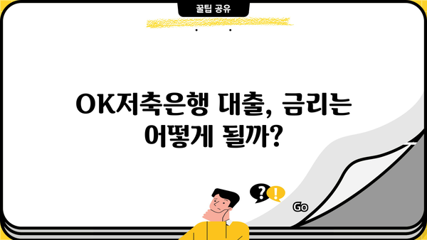 OK저축은행 대출 자격 완벽 가이드 | 필요 서류, 조건, 한도, 금리, 신청 방법 총정리