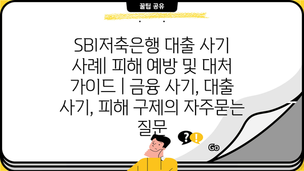 SBI저축은행 대출 사기 사례| 피해 예방 및 대처 가이드 | 금융 사기, 대출 사기, 피해 구제