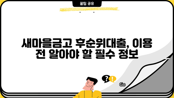 새마을금고 후순위대출 담보 한도와 금리 비교 | 지역별 최저금리 찾기 | 후순위대출, 담보대출, 금리비교, 새마을금고