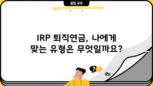 IRP 퇴직연금, 가입 기간은 얼마나? | 장점, 유형, 전략 비교
