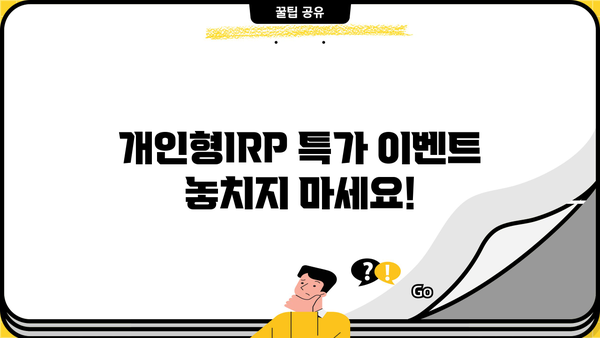 개인형IRP 놓치면 후회할 특가 이벤트! | IRP, 연금, 절세, 투자