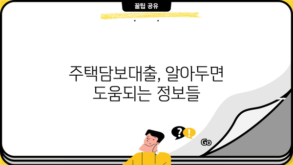 주택담보대출 완벽 가이드| LTV, DSR, DTI, 금리, 조건, 계산기, 은행 비교 | 주담대, 부동산, 대출