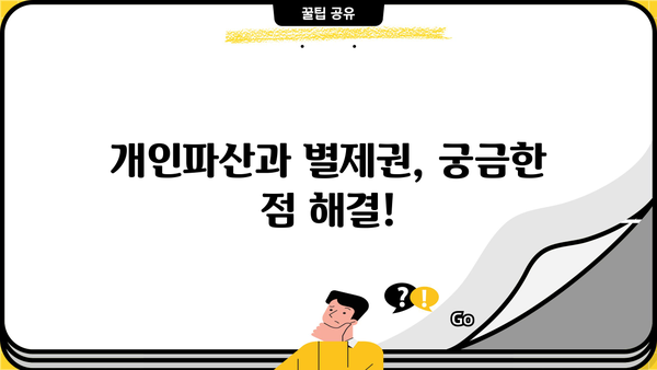 개인파산 시 별제권,  내 재산은 지킬 수 있을까요? | 개인파산, 파산절차, 재산보호, 법률 정보