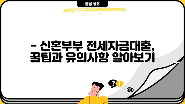 우리은행 신혼부부 전세자금대출 조건 완벽 정리 | 금리, 한도, 자격, 필요서류, 신청방법
