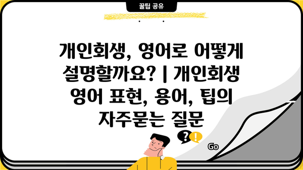 개인회생, 영어로 어떻게 설명할까요? | 개인회생 영어 표현, 용어, 팁