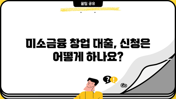 미소금융 창업 대출 완벽 가이드| 자격, 조건, 신청 방법 총정리 | 창업 지원, 소상공인 대출, 저금리 대출