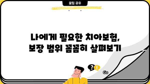 나에게 딱 맞는 치아보험 찾기| 치아보험비교사이트 활용 가이드 | 치아보험 추천, 보험료 비교, 보장 분석