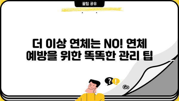 대출 연체, 이제 걱정하지 마세요! 연체료 계산 및 해결 방법 총정리 | 연체, 대출, 금융, 상환, 팁