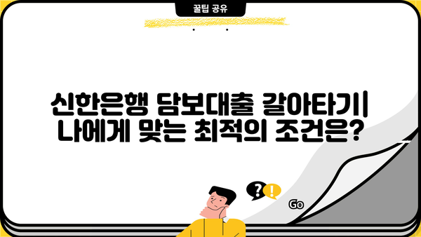 신한은행 담보대출 갈아타기| 코픽스 vs 금융채, 나에게 유리한 조건은? | 금리 비교, 대출 상환, 이자 계산, 전문가 분석