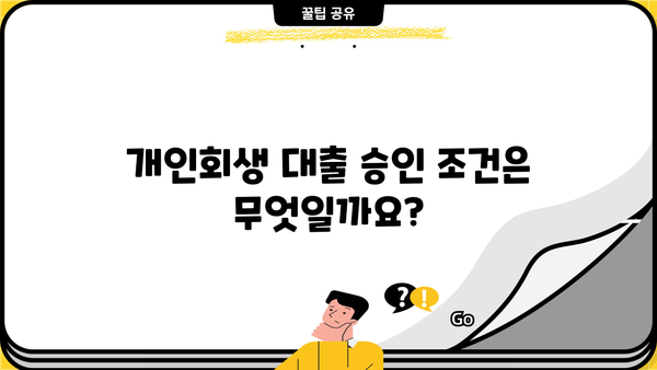 개인회생 중 대출 가능할까요? 한도와 조건 총정리 | 개인회생, 대출, 한도, 조건, 가능여부