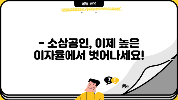 소상공인 저금리 대환대출(정부지원) 저금리로.kr 조회 | 간편하게 알아보는 대출 정보 | 소상공인, 대환대출, 정부지원, 저금리, 대출 조회