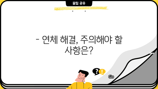 대출 연체, 이제 걱정하지 마세요! | 연체 기준, 해결 방법, 주의 사항 완벽 가이드