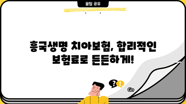 흥국생명 치아보험, 임플란트 보장 꼼꼼히 알아보고 치아보험 비교 분석해보세요! | 흥국생명, 치아보험, 임플란트, 보장 분석, 비교
