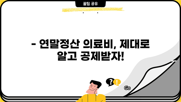 연말정산 의료비 중복공제, 이렇게 확인하세요! | 의료비 세액공제, 중복공제 확인, 절세 팁