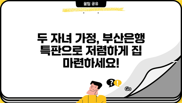 부산은행 2자녀 특판 주택담보대출, 최저 3.55% 금리 적용 | 부산은행, 주택담보대출, 특판, 금리, 2자녀