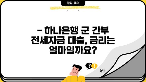 하나은행 군 간부 전세자금 대출 완벽 가이드| 자격, 한도, 금리 한눈에 보기 | 군인 전세 대출, 하나은행 전세자금 대출