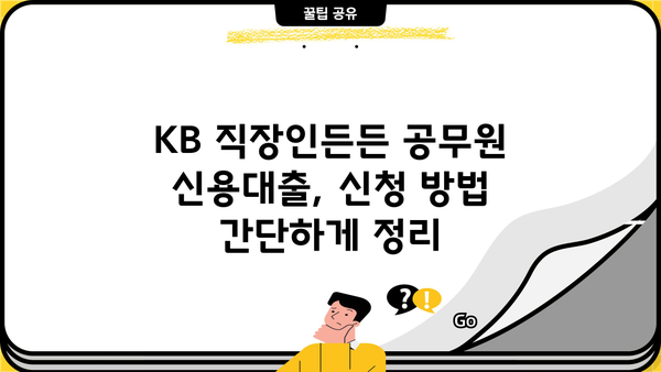 국민은행 KB 직장인든든 공무원 신용대출| 정규직·교직원 대상, 금리 혜택 & 신청 방법 완벽 가이드 |  국민은행, 신용대출, 금리 비교, 대출 조건