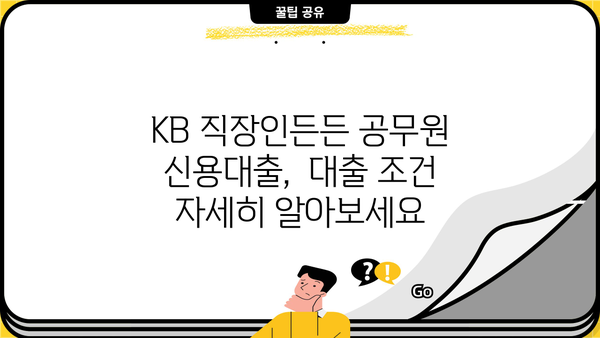 국민은행 KB 직장인든든 공무원 신용대출| 정규직·교직원 대상, 금리 혜택 & 신청 방법 완벽 가이드 |  국민은행, 신용대출, 금리 비교, 대출 조건