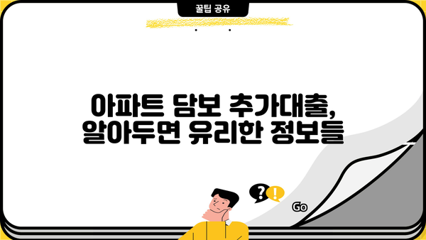 아파트 담보 추가대출, 조건과 한도 비교 분석 | 금리, 한도, 신청 방법, 주의사항