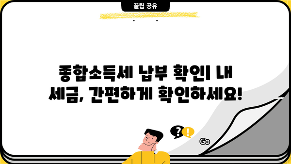 종합소득세 납부 확인| 간편하게 내 세금 확인하기 | 종합소득세, 납부 확인, 세금 조회, 국세청