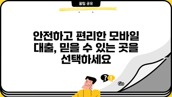 주부, 무직자도 OK! 모바일 당일 대출 가능한 곳 찾기 | 비교분석, 신청 가이드, 주의사항