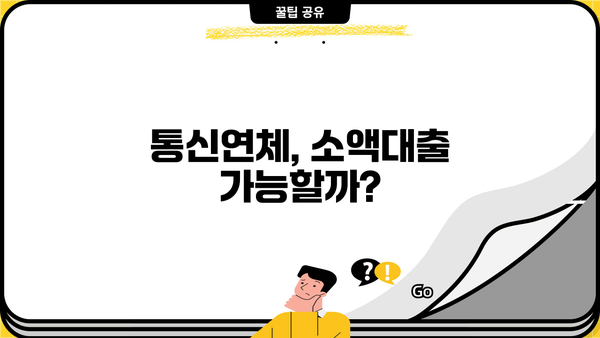 통신연체에도 가능할까? 소액대출 자격조건 & 신청방법 완벽 가이드 | 통신연체, 소액대출, 후기