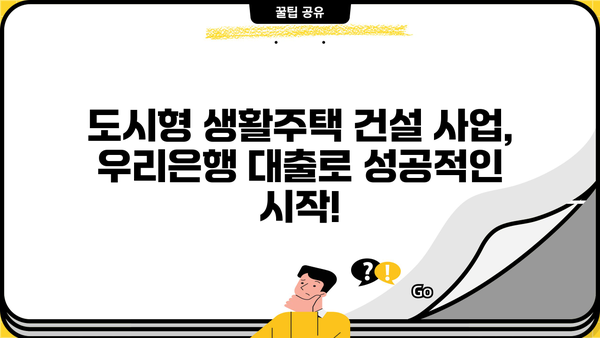우리은행 도시형 생활주택자금 대출| 건설사업자 지원 조건, 한도, 금리 상세 안내 | 도시형 생활주택, 건설사업, 대출 지원