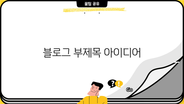 무소득 무직자도 가능? 아파트담보대출 추가한도 & 전세, 연체자 조건까지! | 당일 보험사 대출, 한번에 확인하세요