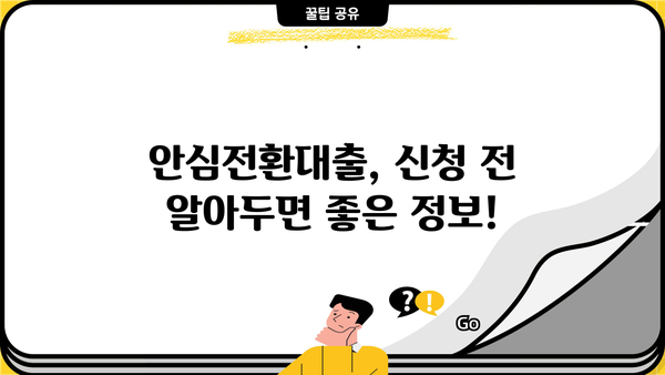 안심전환대출 신청 자격, 조건, 금리 완벽 정리| 서민형 변동금리 vs 고정금리 비교 | 안심전환대출, 신청 자격, 조건, 금리, 서민형, 변동금리, 고정금리, 비교