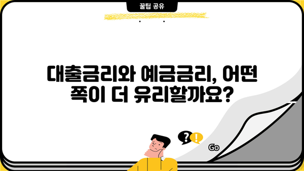 대출이자 vs 예금이자| 나에게 유리한 선택은? | 금리 비교, 이자 계산, 재테크 전략