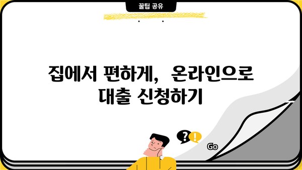 무방문 대출 신청 완벽 가이드| 다양한 옵션 비교 & 유용한 팁 | 비대면 대출, 온라인 신청, 금융 상품 비교
