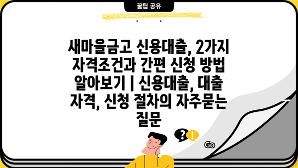 새마을금고 신용대출, 2가지 자격조건과 간편 신청 방법 알아보기 | 신용대출, 대출 자격, 신청 절차