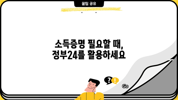정부24 소득금액증명원 발급 방법| 온라인 발급부터 출력까지 | 소득증명, 국세청, 증명서