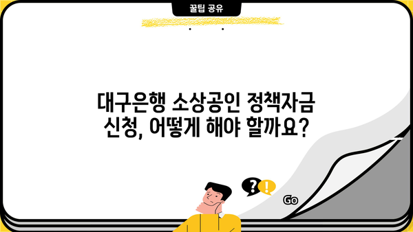 대구은행 소상공인 정책자금 완벽 가이드| 대출 대상부터 중도상환 수수료까지 | 대출 정보, 지원 혜택, 신청 방법