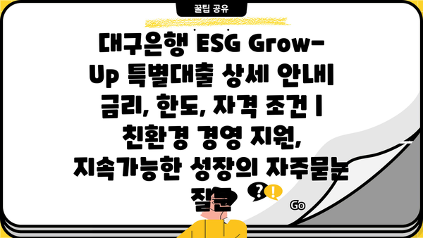 대구은행 ESG Grow-Up 특별대출 상세 안내| 금리, 한도, 자격 조건 | 친환경 경영 지원, 지속가능한 성장