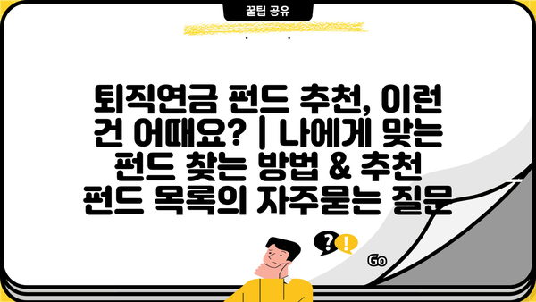 퇴직연금 펀드 추천, 이런 건 어때요? | 나에게 맞는 펀드 찾는 방법 & 추천 펀드 목록