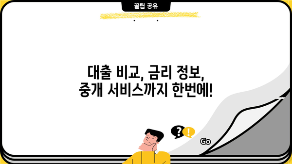 대출코드 대부중개|  나에게 맞는 최적의 금융 파트너 찾기 | 대출 비교, 금리 정보, 중개 서비스