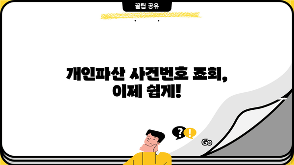 개인파산 사건번호 조회| 내 사건 진행 상황, 바로 확인하세요! | 파산, 회생, 법원, 진행 상황