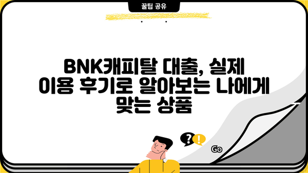 BNK캐피탈 대출 후기| 디시 이용자들의 생생한 경험 공유 | BNK캐피탈, 대출 후기, 디시, 금융