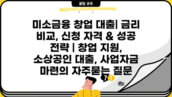 미소금융 창업 대출| 금리 비교, 신청 자격 & 성공 전략 | 창업 지원, 소상공인 대출, 사업자금 마련