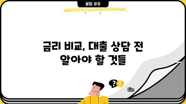 대출 상담, 나에게 맞는 조건 찾기| 핵심 질문 & 전문가 팁 | 대출, 금리 비교, 상담, 전문가, 팁