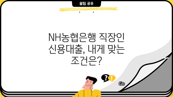 직장인 맞춤 신용대출, NH농협은행에서 똑똑하게 알아보세요! | NH농협은행, 직장인 신용대출, 대출 조건, 금리 비교