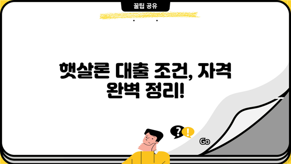 NH농협저축은행 온라인 근로자 햇살론| 서민 직장인 저금리 대환 대출 자격 완벽 가이드 | 추가 조건, 신청 방법, 금리 비교